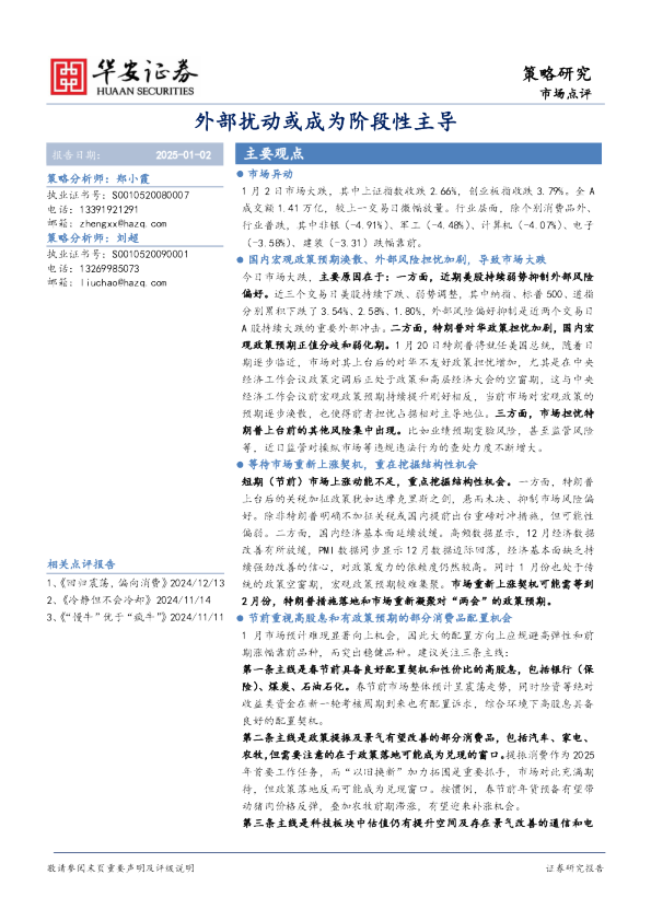 外部扰动或成为阶段性主导