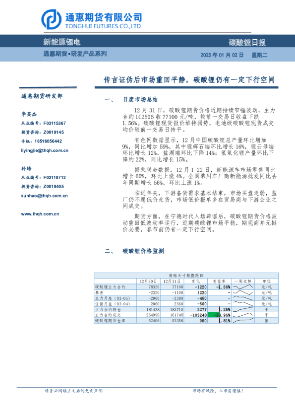 碳酸锂日报：传言证伪后市场重回平静，碳酸锂仍有一定下行空间