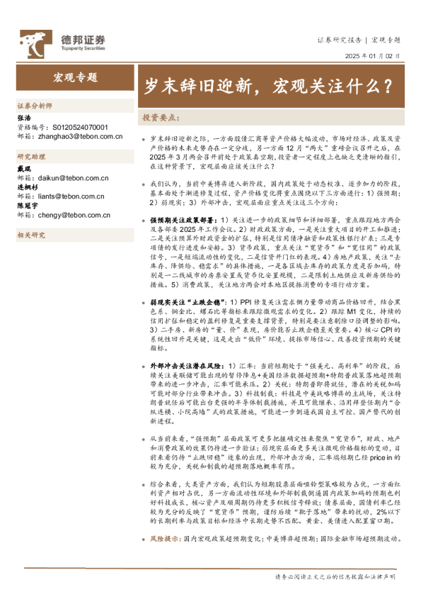 宏观专题：岁末辞旧迎新，宏观关注什么？