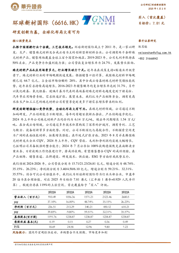研发创新为基，全球化布局大有可为