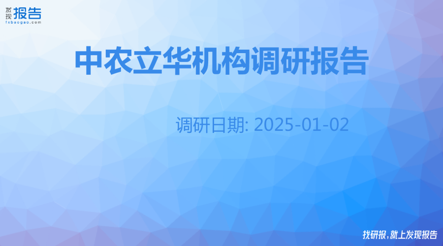 中农立华机构调研纪要