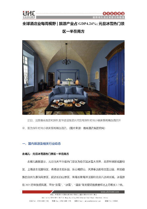 全球酒店业每周视野