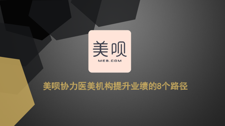 2024美呗APP医疗医美营销方案