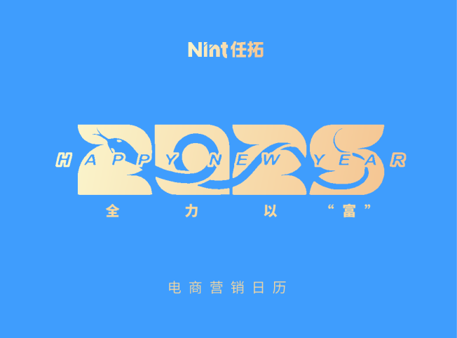 下载&收藏  2025电商营销日历来啦！