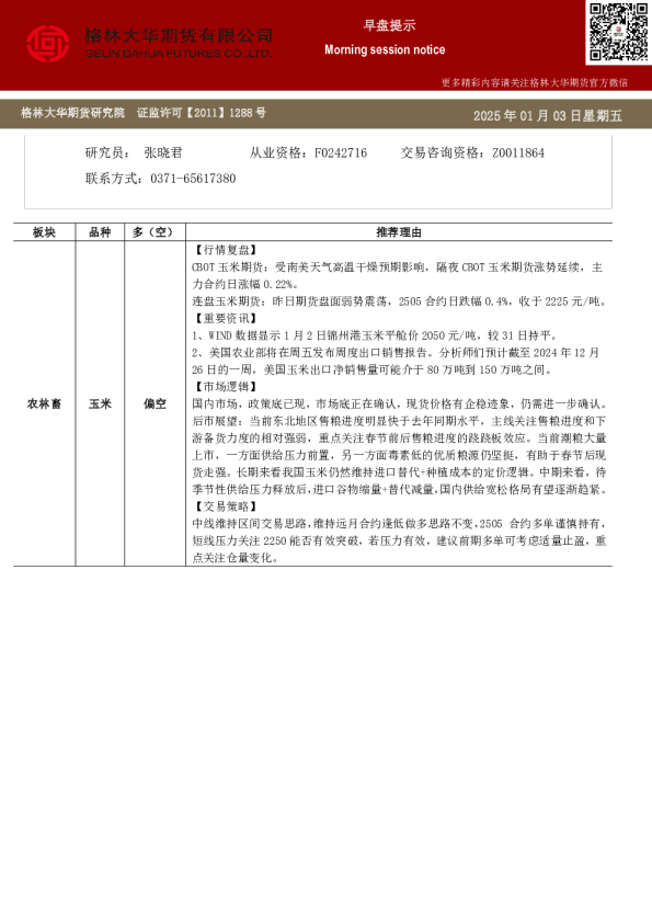 格林大华期市早班车-玉米生猪鸡蛋（20250103）