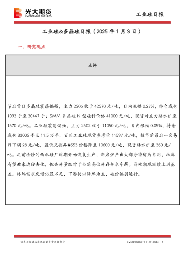 工业硅&多晶硅日报