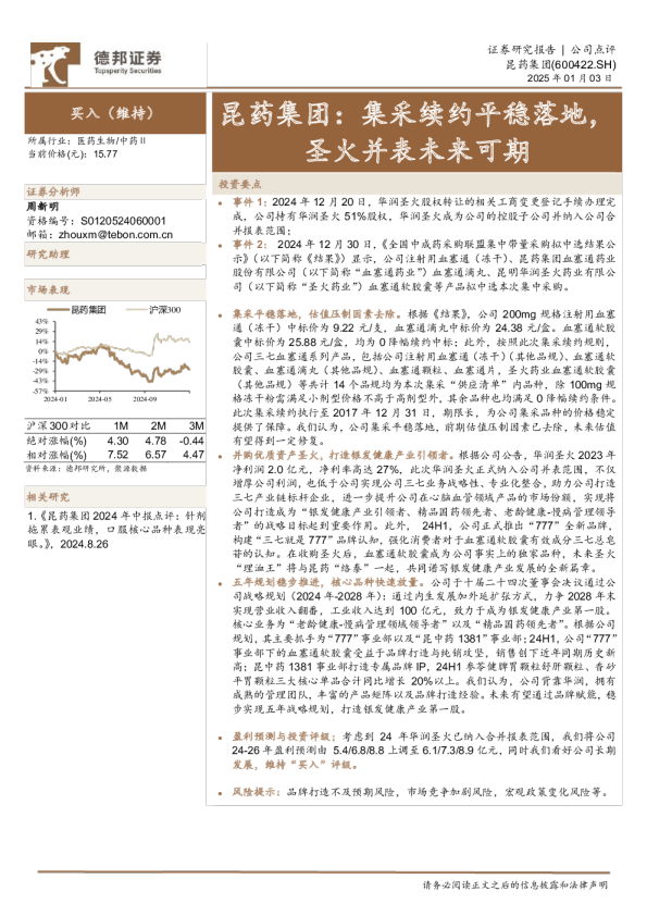 昆药集团：集采续约平稳落地，圣火并表未来可期