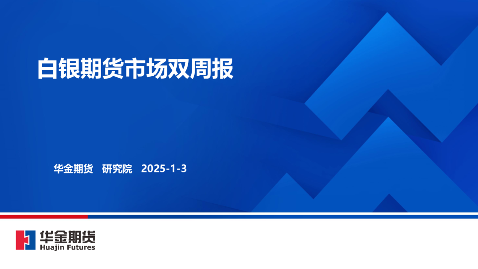 白银期货市场双周报