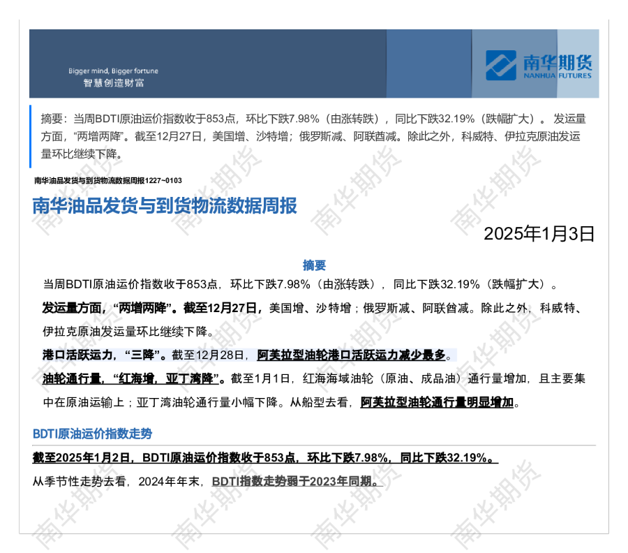 南华油品发货与到货物流数据周报1227-0103