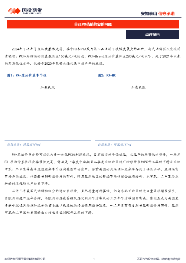 点评报告：关注PX估值修复的可能