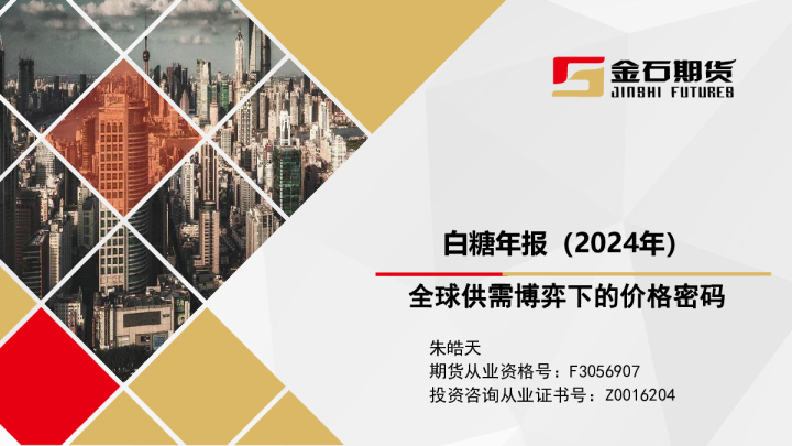 白糖年报（2024年）：全球供需博弈下的价格密码