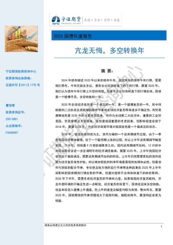 2025国债年度报告：亢龙无悔，多空转换年