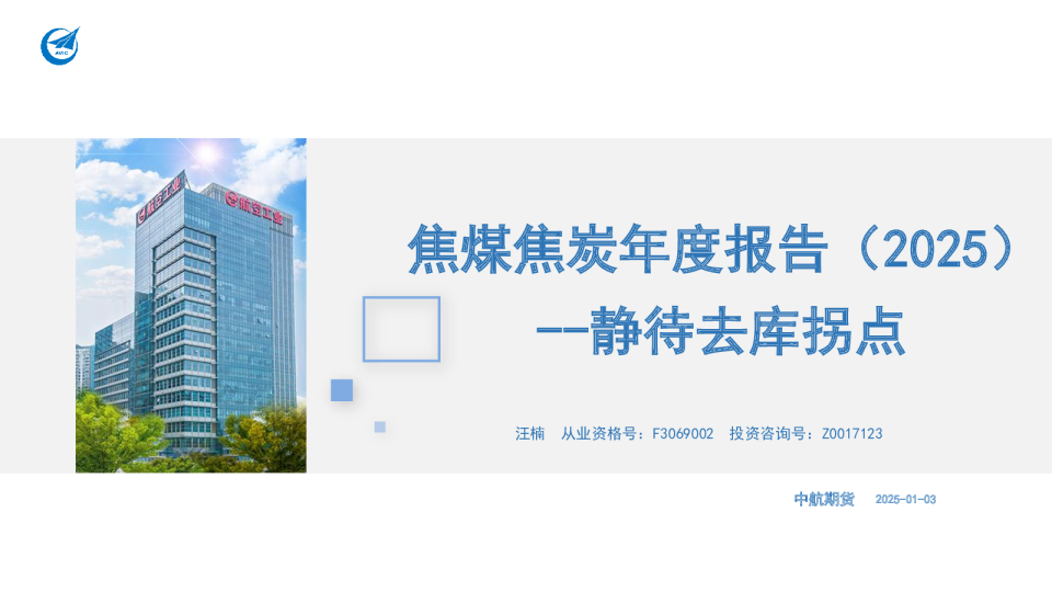 焦煤焦炭年度报告（2025）：静待去库拐点
