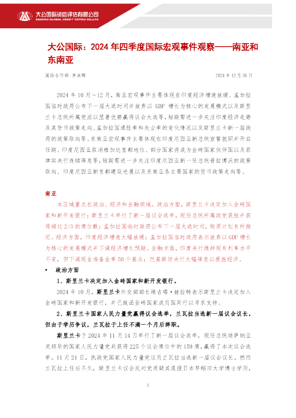 2024年四季度国际宏观事件观察——南亚和东南亚