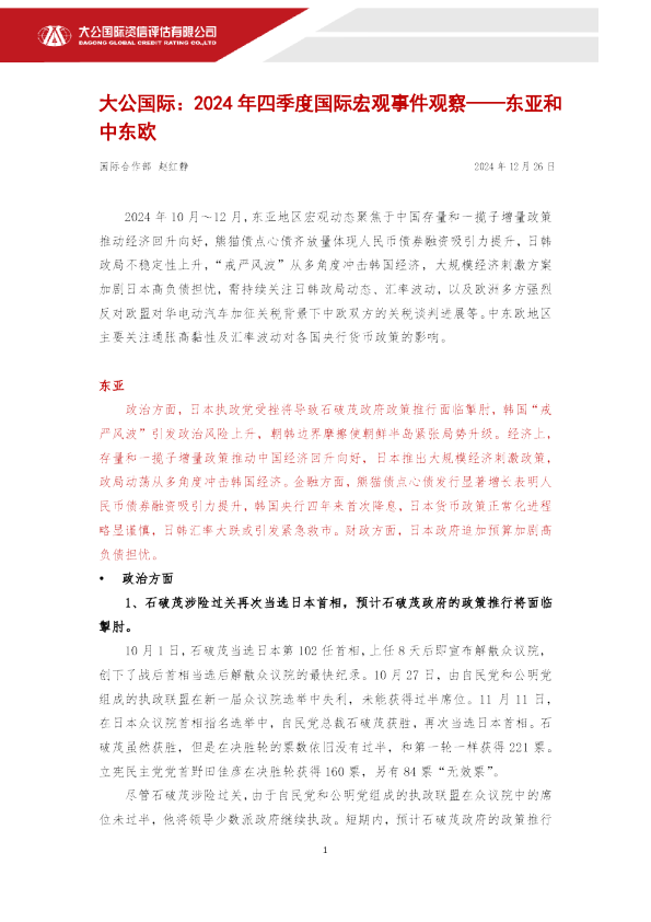 2024年四季度国际宏观事件观察——东亚和中东欧