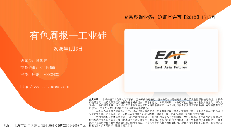 有色周报—工业硅