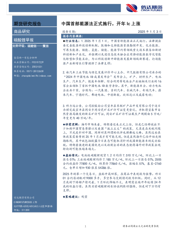 碳酸锂早报：中国首部能源法正式施行，开年lc上涨