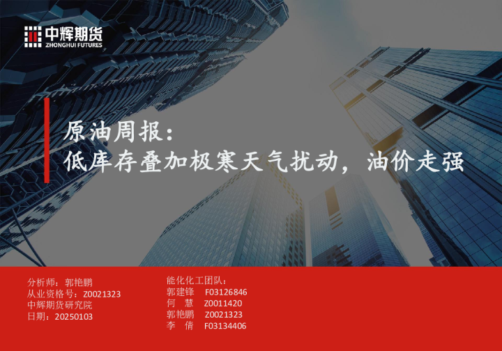 原油周报：低库存叠加极寒天气扰动，油价走强