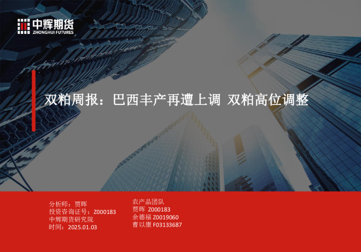 双粕周报：巴西丰产再遭上调 双粕高位调整