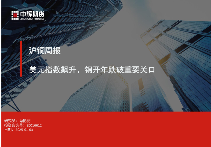 沪铜周报：美元指数飙升，铜开年跌破重要关口