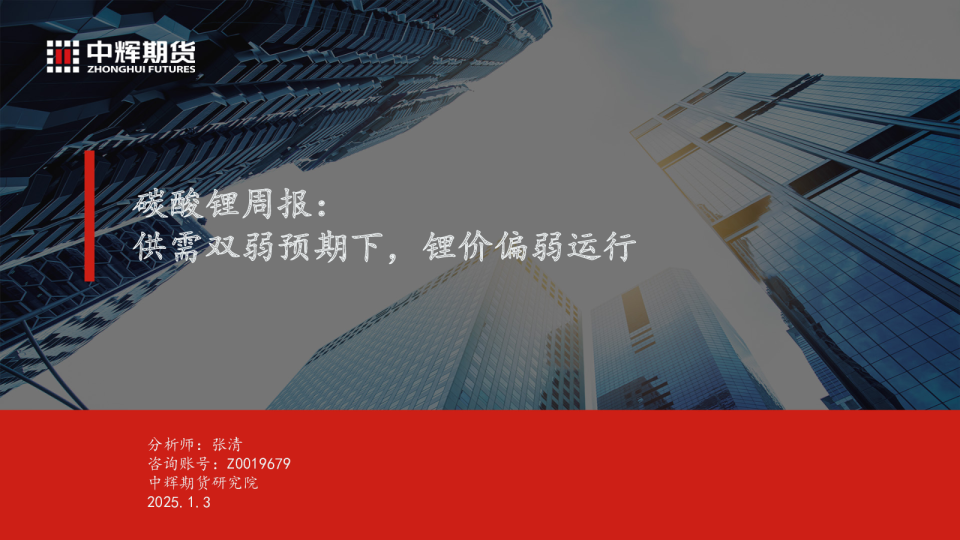 碳酸锂周报：供需双弱预期下，锂价偏弱运行