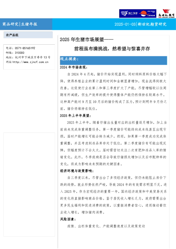 2025年生猪市场展望：前程虽布满挑战，然希望与惊喜并存