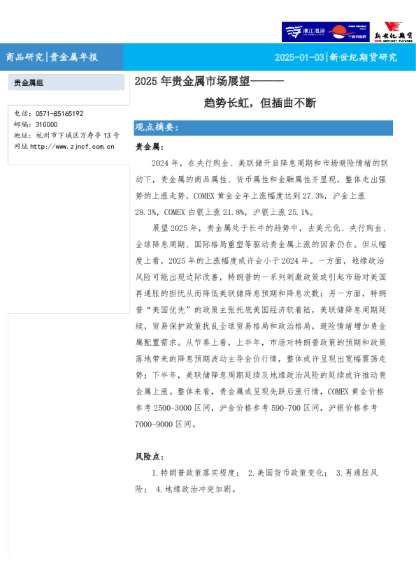 2025年贵金属市场展望：趋势长虹，但插曲不断