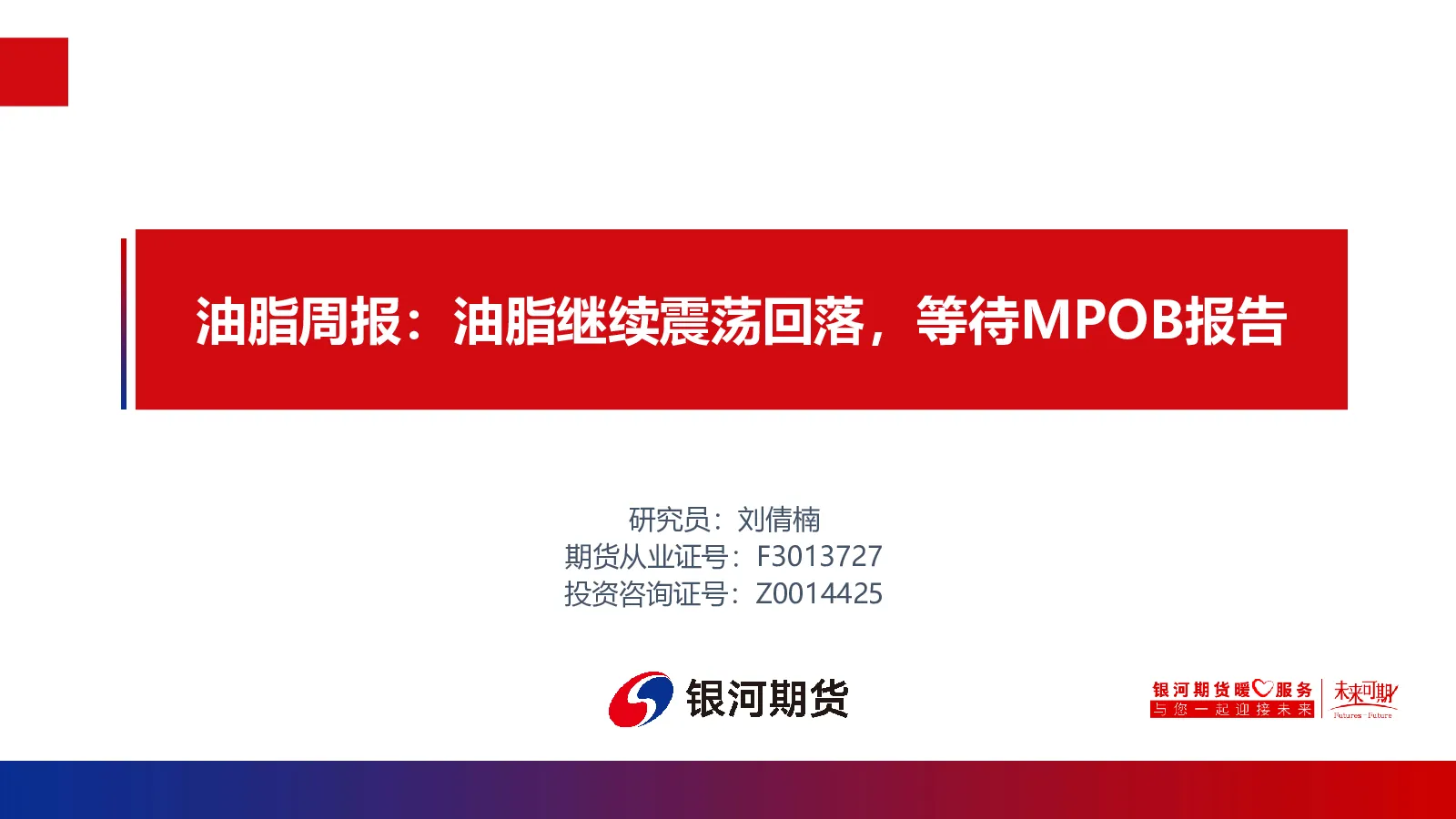 油脂周报：油脂继续震荡回落，等待MPOB报告