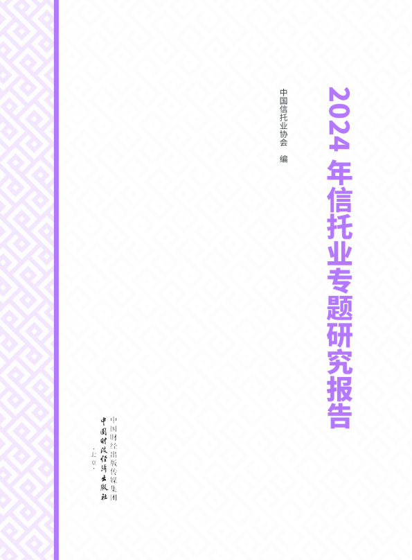 2024年信托业专题研究报告