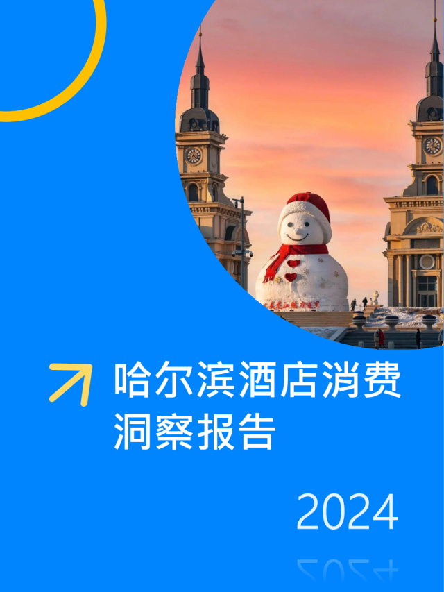哈尔滨酒店消费洞察报告2024