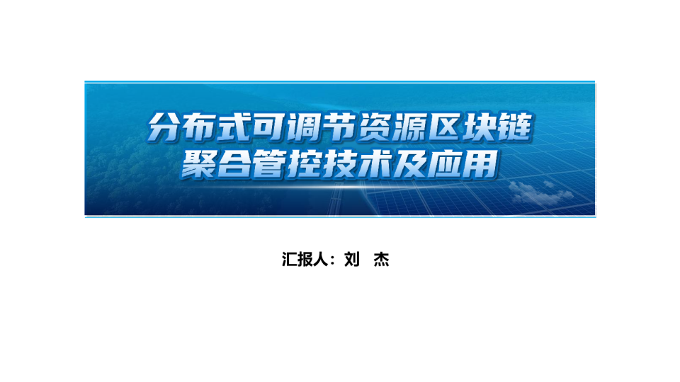 电力：分布式可调节资源区块链聚合管控技术及应用