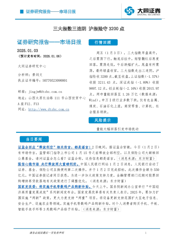 市场日报：三大指数三连阴 沪指险守3200点