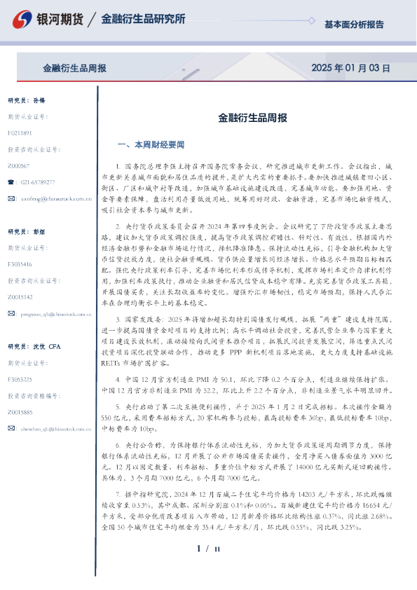 金融衍生品周报