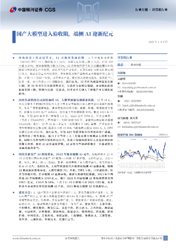 计算机行业行业月报:国产大模型进入验收期,端侧AI迎新纪元