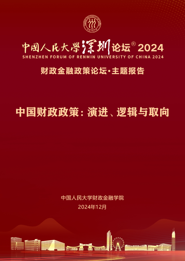 中国财政政策演进逻辑与取向报告