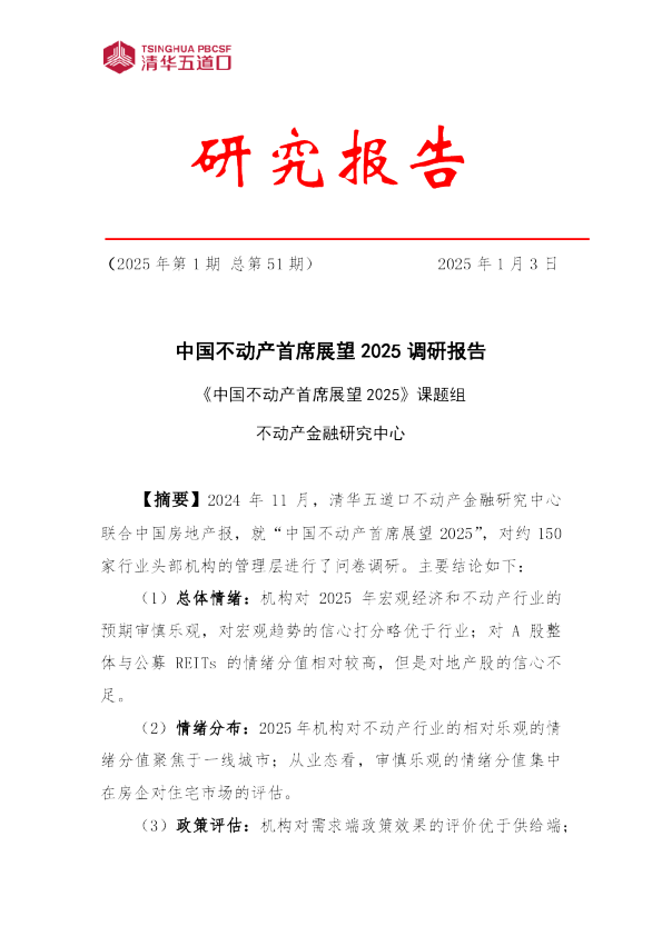 2025年中国不动产调研报告