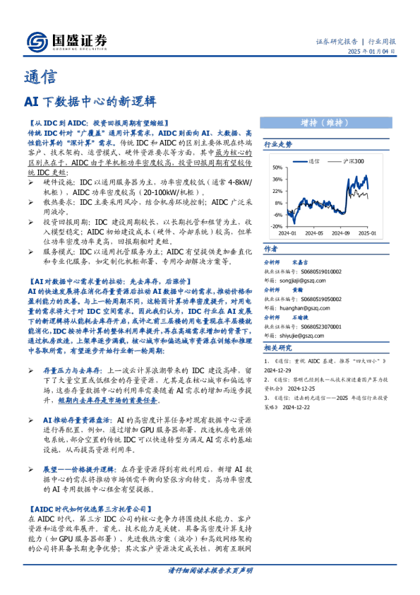 通信行业周报：AI下数据中心的新逻辑