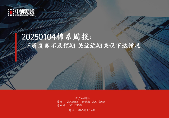 棉系周报：下游复苏不及预期 关注近期关税下达情况