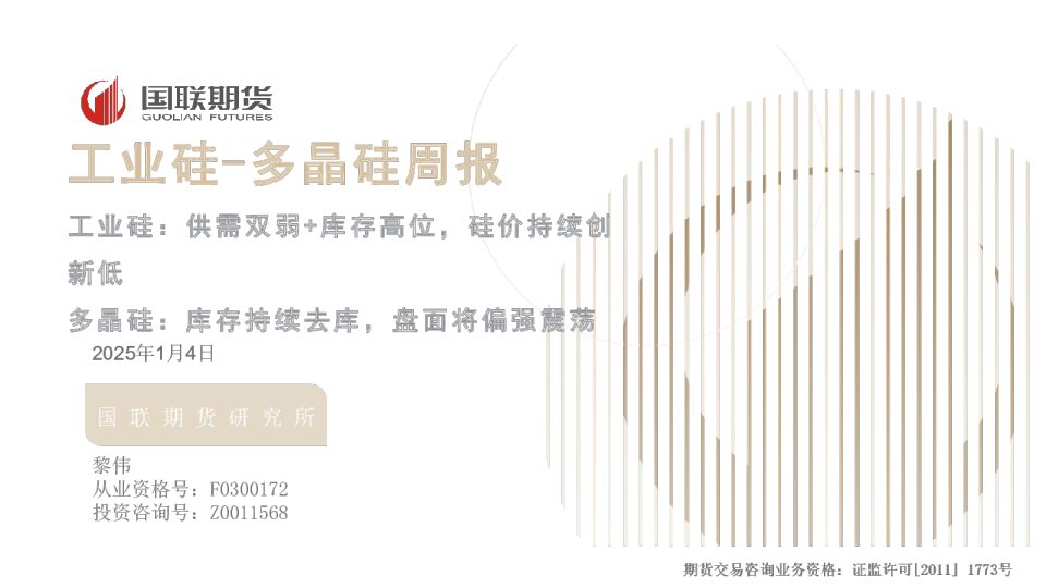 工业硅-多晶硅周报：工业硅：供需双弱+库存高位，硅价持续创新低 多晶硅：库存持续去库，盘面将偏强震荡