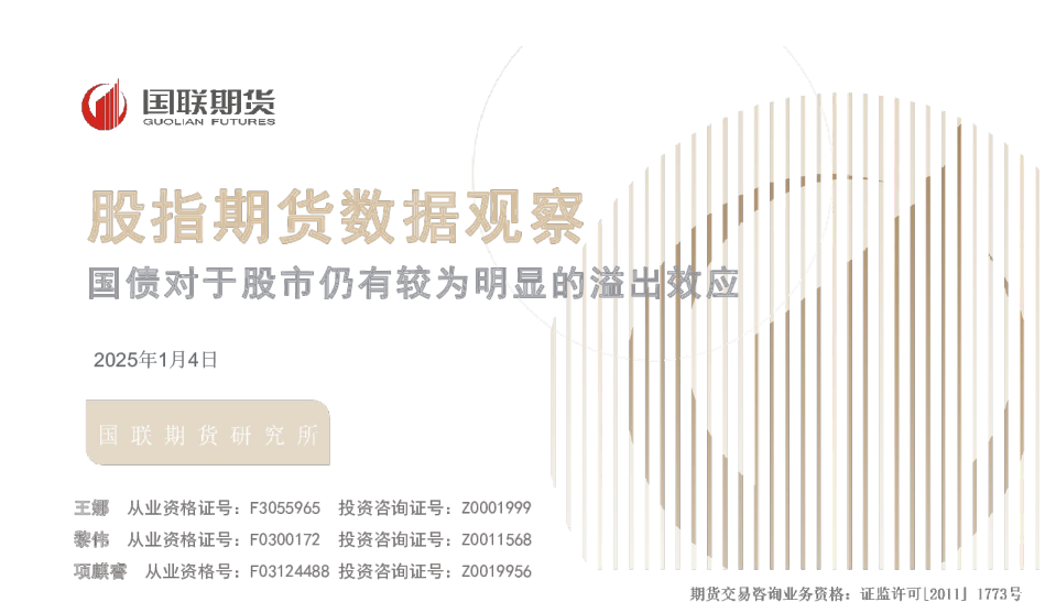股指期货数据观察：国债对于股市仍有较为明显的溢出效应