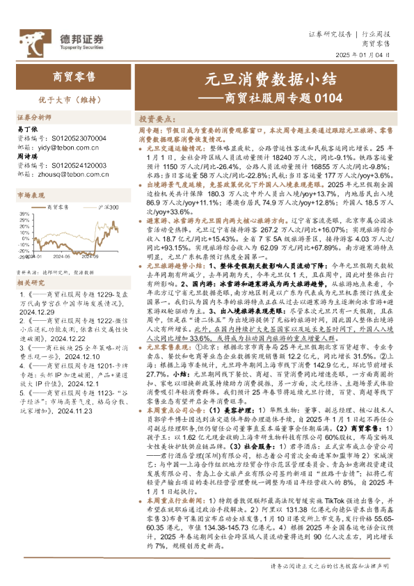 商贸社服周专题：元旦消费数据小结