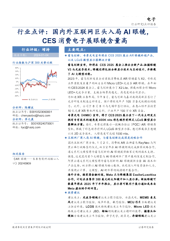 电子行业点评：国内外互联网巨头入局AI眼镜，CES消费电子展眼镜含量高