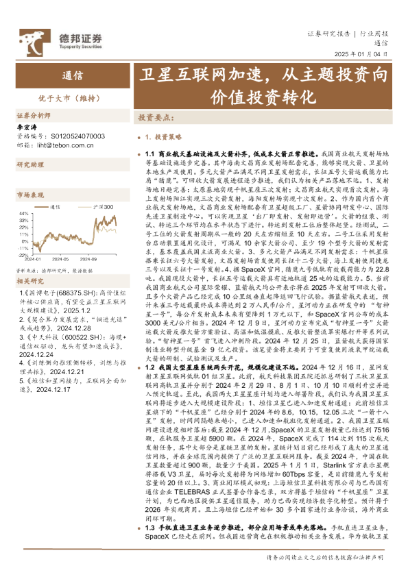 通信行业周报：卫星互联网加速，从主题投资向价值投资转化