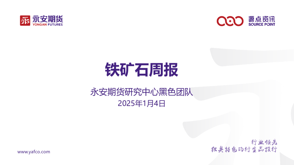 铁矿石周报