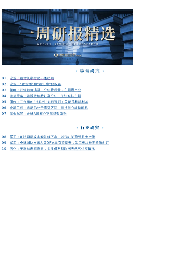 国君研究|一周研选 1230-0104