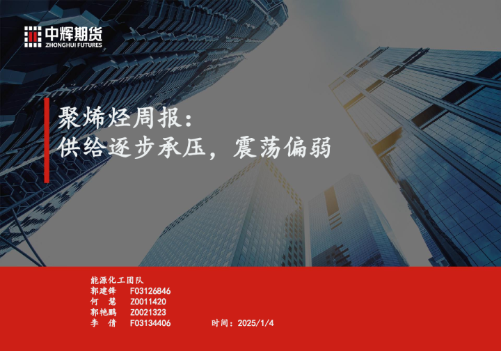 聚烯烃周报：供给逐步承压，震荡偏弱