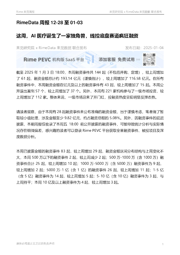 RimeData周报：这周，AI医疗诞生了一家独角兽，线控底盘赛道疯狂融资