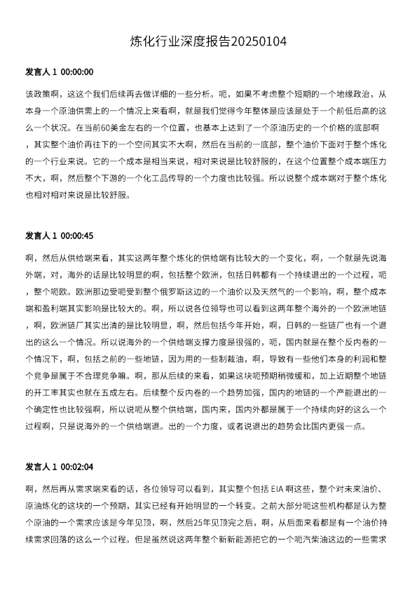 炼化行业深度报告20250104