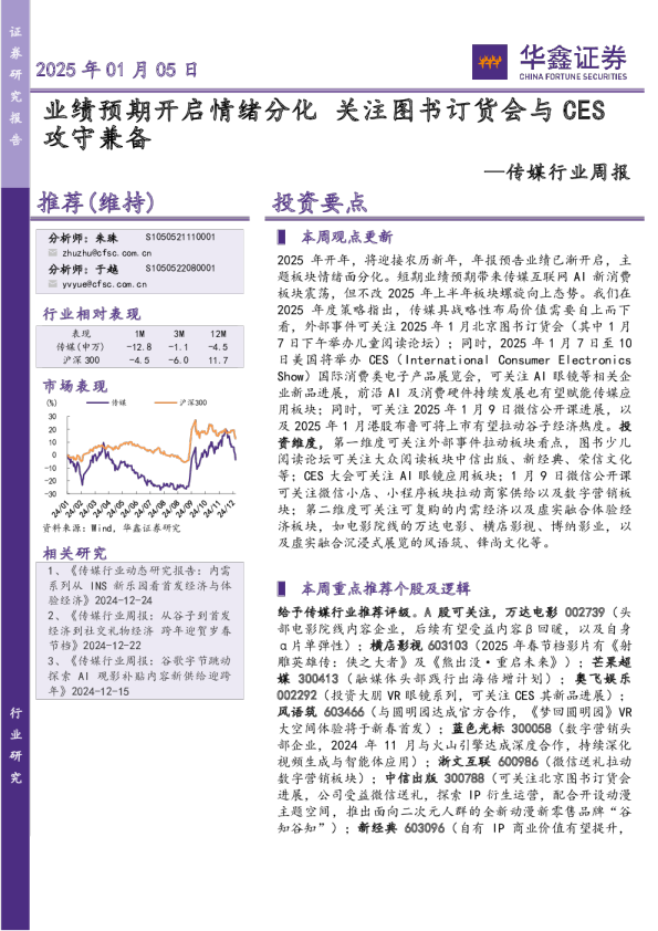 传媒行业周报：业绩预期开启情绪分化 关注图书订货会与CES攻守兼备