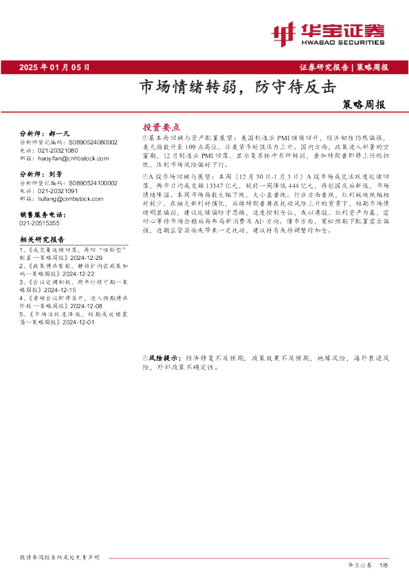 策略周报：市场情绪转弱，防守待反击